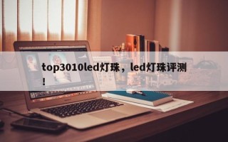 top3010led灯珠，led灯珠评测！