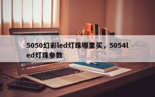 5050幻彩led灯珠哪里买，5054led灯珠参数