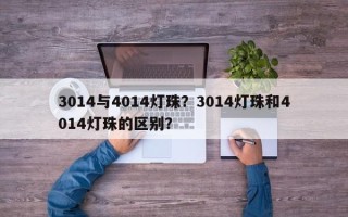 3014与4014灯珠？3014灯珠和4014灯珠的区别？