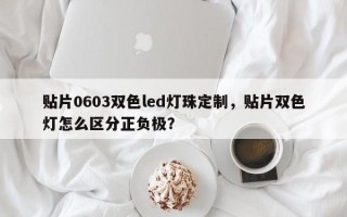 贴片0603双色led灯珠定制，贴片双色灯怎么区分正负极？