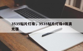 3535贴片灯珠，3535贴片灯珠0距离光强