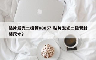 贴片发光二极管0805？贴片发光二极管封装尺寸？