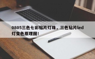 0805三色七彩贴片灯珠，三色贴片led灯变色原理图！