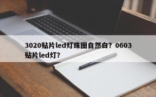 3020贴片led灯珠图自然白？0603贴片led灯？