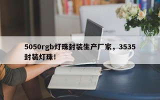 5050rgb灯珠封装生产厂家，3535封装灯珠！