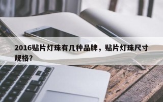 2016贴片灯珠有几种品牌，贴片灯珠尺寸规格？