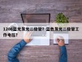 1206蓝光发光二极管？蓝色发光二极管工作电压？