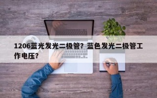 1206蓝光发光二极管？蓝色发光二极管工作电压？