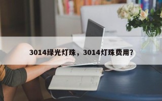 3014绿光灯珠，3014灯珠费用？