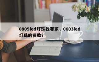 0805led灯珠找哪家，0603led灯珠的参数？