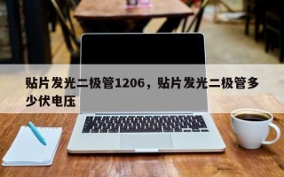 贴片发光二极管1206，贴片发光二极管多少伏电压