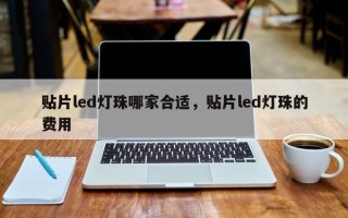 贴片led灯珠哪家合适，贴片led灯珠的费用
