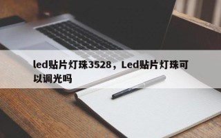 led贴片灯珠3528，Led贴片灯珠可以调光吗
