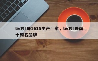 led灯珠1615生产厂家，led灯珠前十知名品牌