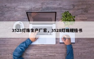 3528灯珠生产厂家，3528灯珠规格书