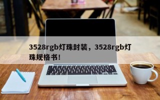 3528rgb灯珠封装，3528rgb灯珠规格书！