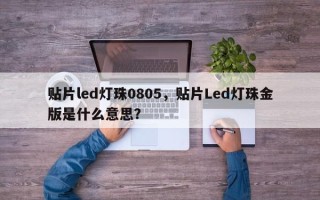 贴片led灯珠0805，贴片Led灯珠金版是什么意思？