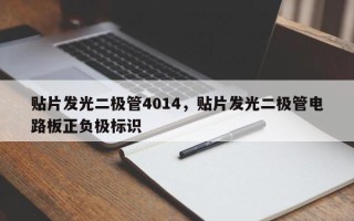 贴片发光二极管4014，贴片发光二极管电路板正负极标识