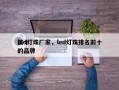 前十
led灯珠厂家，led灯珠排名前十的品牌