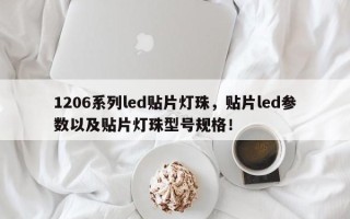 1206系列led贴片灯珠，贴片led参数以及贴片灯珠型号规格！
