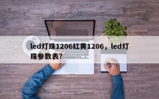 led灯珠1206红黄1206，led灯珠参数表？