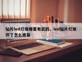 贴片led灯珠哪里有卖的，led贴片灯珠坏了怎么修复