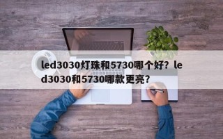 led3030灯珠和5730哪个好？led3030和5730哪款更亮？