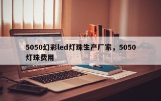 5050幻彩led灯珠生产厂家，5050灯珠费用