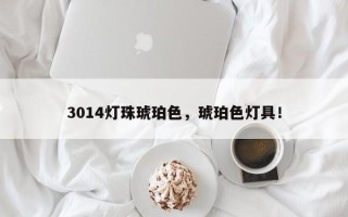 3014灯珠琥珀色，琥珀色灯具！
