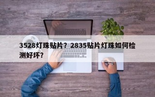 3528灯珠贴片？2835贴片灯珠如何检测好坏？