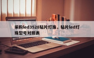 采购led3528贴片灯珠，贴片led灯珠型号对照表