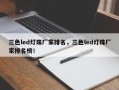 三色led灯珠厂家排名，三色led灯珠厂家排名榜！