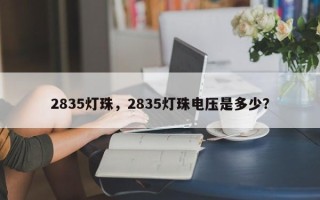 2835灯珠，2835灯珠电压是多少？