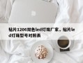 贴片1206双色led灯珠厂家，贴片led灯珠型号对照表