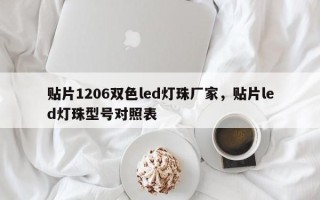 贴片1206双色led灯珠厂家，贴片led灯珠型号对照表