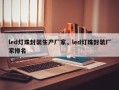 led灯珠封装生产厂家，led灯珠封装厂家排名