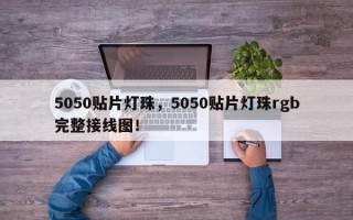 5050贴片灯珠，5050贴片灯珠rgb完整接线图！