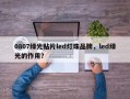 0807绿光贴片led灯珠品牌，led绿光的作用？