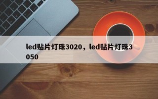 led贴片灯珠3020，led贴片灯珠3050