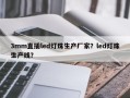 3mm直插led灯珠生产厂家？led灯珠生产线？