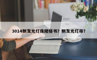 3014侧发光灯珠规格书？侧发光灯带？
