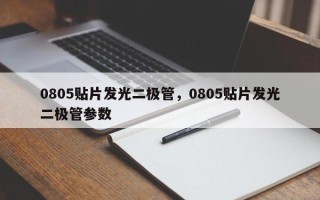 0805贴片发光二极管，0805贴片发光二极管参数