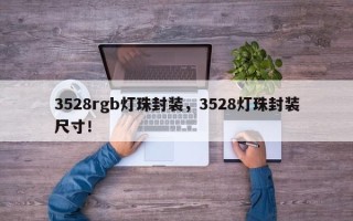 3528rgb灯珠封装，3528灯珠封装尺寸！