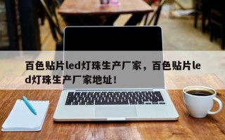 百色贴片led灯珠生产厂家，百色贴片led灯珠生产厂家地址！