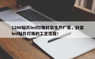 1206贴片led灯珠封装生产厂家，封装led贴片灯珠的工艺流程！