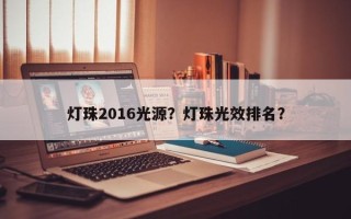 灯珠2016光源？灯珠光效排名？