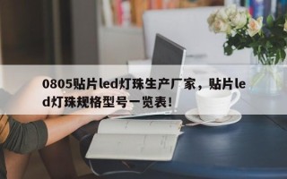 0805贴片led灯珠生产厂家，贴片led灯珠规格型号一览表！