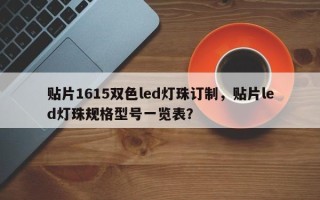 贴片1615双色led灯珠订制，贴片led灯珠规格型号一览表？