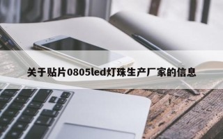 关于贴片0805led灯珠生产厂家的信息