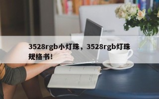 3528rgb小灯珠，3528rgb灯珠规格书！